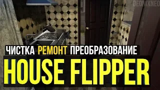 House Flipper | Ep.7 Собственная комната
