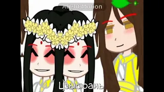 Три брата|Братья Цзинь|АВ/AU|meme|MDZS|Gacha club|