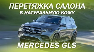 Mercedes GLS - перетяжка салона в натуральную кожу благородного винного цвета [САЛОН МАРСАЛА 2022]