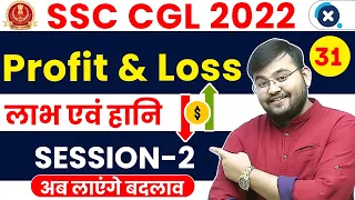 SSC CGL Maths 2022 | Profit & Loss (लाभ एवं हानि) Session - 02 😍 | Maths by Sahil Sir