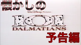 映画CM 「101 ダルメシアンズ」日本版特報&予告編&テレビスポット 101 Dalmatians 1997 japanese trailer & TV Spot trailer