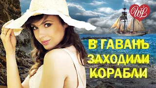 В ГАВАНЬ ЗАХОДИЛИ КОРАБЛИ ♫ ПЕСНИ НАШЕГО ДВОРА ♫ ДВОРОВЫЕ ХИТЫ В ДОРОГУ WLV ♫ RUSSIAN MUSIC HITS WLV