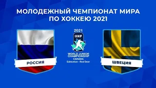 РОССИЯ-ШВЕЦИЯ МЧМ 2021!(eng com)  Самый валидольный матч нашей сборной на турнире!