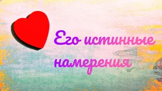 Что хочет бывший?🤦‍♀️Его истинные намерения✨ Таро расклад онлайн.