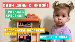 Один день с Никой!Приехала крестная!Распаковка подарков.Готовим ужин!Часть 2