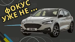 Чи варто купувати Ford Focus 4 покоління(2018-2024): плюси, мінуси, проблеми !