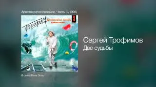 Сергей Трофимов - Две судьбы - Аристократия помойки. Часть 3 /1998/