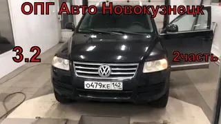 ОПГ Авто Новокузнецк Туарег 3.2 2005г 2часть