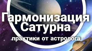 Гармонизация Сатурна