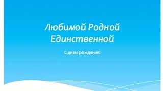 Любимой Родной Единственной