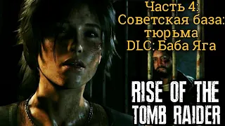 Rise of the Tomb Raider. Часть 4. Советская база: Тюрьма // Завод // Допы // DLC: Баба Яга