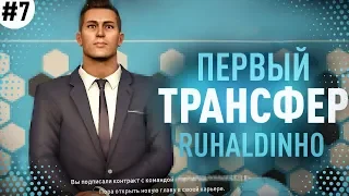 ★ КАРЬЕРА ЗА ИГРОКА - ПЕРВЫЙ ТРАНСФЕР РУХАЛДИНЬО! МЫ ПЕРЕЕЗЖАЕМ В ЕВРОПУ!