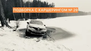 ПОДБОРКА КАРШЕРИНГ - ЯНДЕКС.ДРАЙВ, СИТИДРАЙВ, ДЕЛИМОБИЛЬ, BELKACAR, CARSHARING, ДТП, АВАРИИ, ЖЕСТЬ