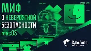 Миф о невероятной безопасности macOS