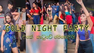 GOLD NIGHT PARTY එකේ නැටුවේ මෙහෙමයි