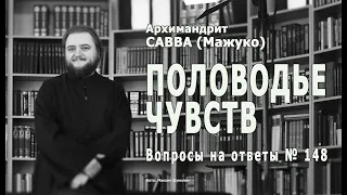 ПОЛОВОДЬЕ ЧУВСТВ  • Вопросы на ответы № 148