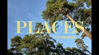 PLACES [ep 17] Сестрорецк. Плотина Гаусмана, пляж, парк Дубки