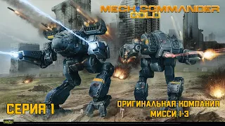 Mechcommander Gold Серия 1 "Основная компания миссии 1-3"