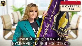 НЕ ПРОПУСТИТЕ!Прямой эфир "Вопрос-ответ" с Джули По 11 октября 2023 года