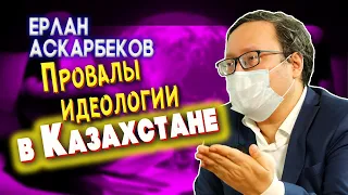 Провалы идеологии в Казахстане. | Ерлан Аскарбеков 2-часть.