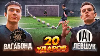 20 ударов: ВАГАБОНД 2ДРОТС vs ЛЕВШУК | игрок 2DROTS бросил вызов НЕПОБЕДИМОМУ игроку АМКАЛА!