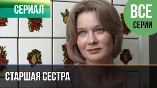 ▶️ Старшая сестра Все серии - Мелодрама | Фильмы и сериалы - Русские мелодрамы