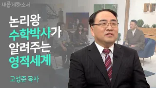 "30대 엔지니어가 사랑하는 설교자" - 고성준 목사 간증ㅣ새롭게하소서