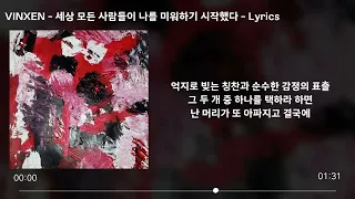 이랑 (Lang Lee) - 세상 모든 사람들이 나를 미워하기 시작했다 (Cover by VINXEN) 가사 (Lyrics)