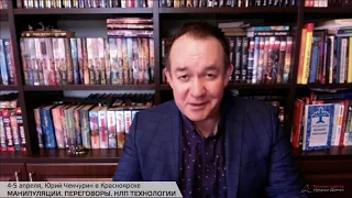 Юрий Чекчурин, 4-5 апреля в Красноярске.  "МАНИПУЛЯЦИИ. ПЕРЕГОВОРЫ. НЛП ТЕХНОЛОГИИ"