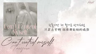 [中韓歌詞/繁中字] Taeyeon (太妍/태연) - Can’t Control Myself