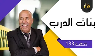 الحلقة 133: بنات الدرب ….قضية بدات من والو و انتهت بكارثة …خراز يحكي