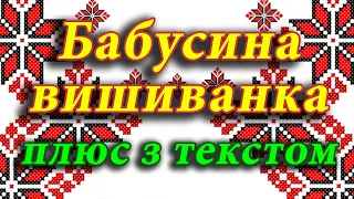 Бабусина вишиванка (пісня з текстом).