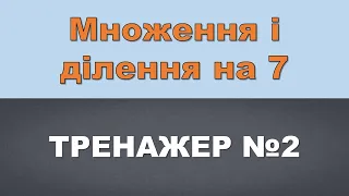 Множення і ділення на 7. Тренажер №2 (математика)