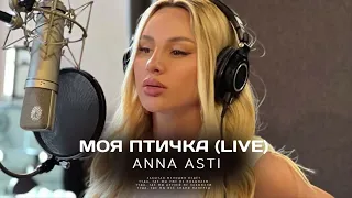 ANNA ASTI - МОЯ ПТИЧКА (LIVE)  Живой звук