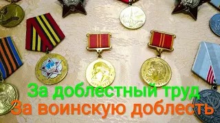 Медаль За доблестный труд За воинскую доблесть