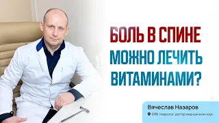 Боль в спине, можно лечить витаминами группы В? Невролог, доктор медицинских наук Санкт-Петербург