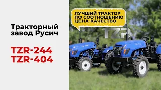 TZR T-244, 404 - тракторный завод Русич
