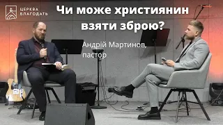 Чи може християнин взяти зброю? - пастор Андрій Мартинов // церква Благодать, Київ