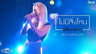 ไม่มีสิ่งไหน - FAHRENHEIT (ฟาเรนไฮต์) Live at Garage Club