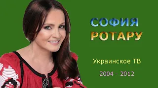 София Ротару - "Украинское ТВ" - 4 (2004-2012)