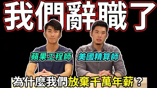 辭職離開矽谷是為了什麼？2020年的重大決定! 人生中最難的決定 | The DoDo Men 嘟嘟人