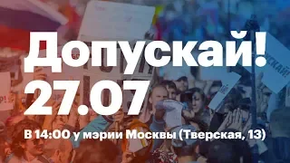 Митинг "Вернём себе право на выборы. Допускай!" на Тверской улице, Москва 27.07.2019