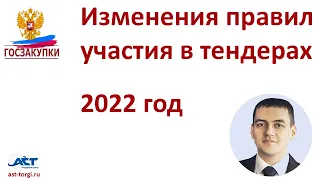 Изменения правил участия в госзакупках 44-ФЗ и тендерах 223-ФЗ в 2022 году
