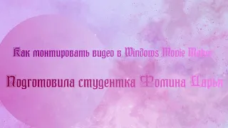 Как монтировать в windows movie maker