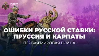 §2. Ошибки русской ставки: Пруссия и Карпаты | учебник "История России. 10 класс"