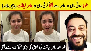 Amir Liaquat Clears Divorce Rumours 2nd wife Tuba | Tuba Amir Crying viral video | Tuba Amir divorce