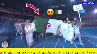 لحضة دخول الوفد الجزائري إلى افتتاح ألعاب البحر الابيض المتوسط في وهران 🇩🇿😍