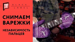 СНИМАЕМ ВАРЕЖКИ или независимость пальцев | Волшебные упражнения + Табы