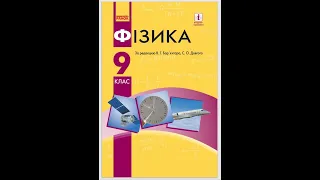 § 24 Активність радіоактивної речовини. Застосування радіоактивних ізотопів. Фізика 9. Бар'яхтар