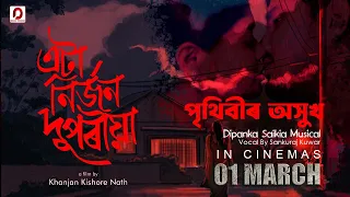 ATA NIRJON DUPORIYA | A Khanjan Kishore Nath Film | Shankuraj Konwar |  Dipanka Saikia